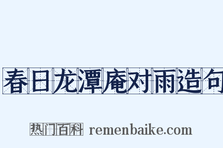 春日龙潭庵对雨造句是什么意思的图片